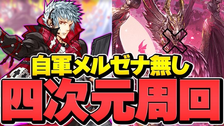 メルゼナ×四季神葵ループで四次元高速周回！新時代の最強リーダー！1周10分-11分【パズドラ】