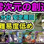 【パズドラ】希石を手に入れよう！裏零次元の創造主！全敵対応！1周15分台！編成難易度低め！アルジェキティPTで安定周回！【概要欄に立ち回りなど記載】