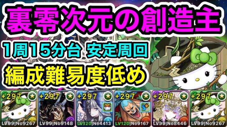 【パズドラ】希石を手に入れよう！裏零次元の創造主！全敵対応！1周15分台！編成難易度低め！アルジェキティPTで安定周回！【概要欄に立ち回りなど記載】