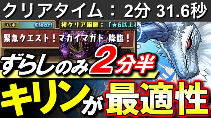 【確保数解説付き】マガイマガド降臨 1周2分半 ずらしのみ快適周回編成をご紹介!!このダンジョンの最適性リーダーはキリンです。マガイマガドの各形態性能解説と確保数解説も併せてどうぞ!!【パズドラ】