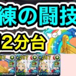 【パズドラ】レベルを上げよう！獄練の闘技場！1周2分台！育成枠1で自由！ずらしのみ！KIRIMIちゃんループで周回！【2周分】