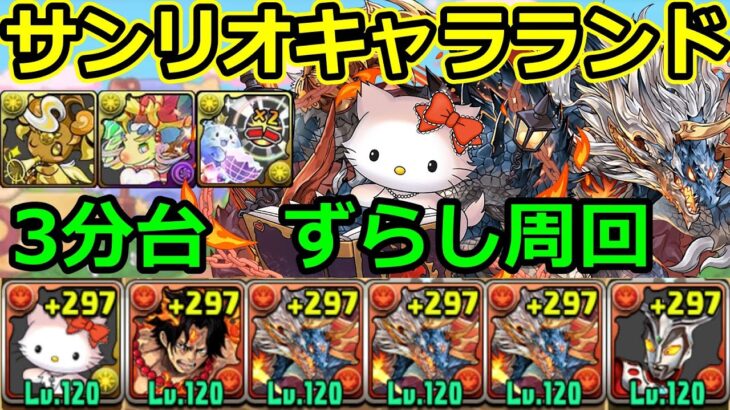 【サンリオキャラクターズランド】1周3分台！シヴァドラでずらし周回！【パズドラ】