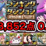 【パズドラ】スコア更新！ランキングダンジョン！スクルド杯！自陣五条1体編成！根性スキップで点数アップ！378,852点！0.1%！【ランダン】