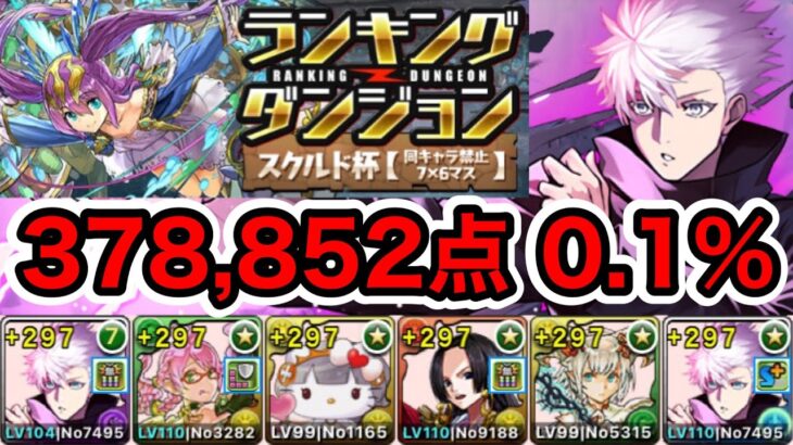 【パズドラ】スコア更新！ランキングダンジョン！スクルド杯！自陣五条1体編成！根性スキップで点数アップ！378,852点！0.1%！【ランダン】