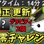 【最適正】14分！零チャレンジ！アルジェキティ編成！代用・立ち回り解説！グラビティ2個85％！裏零次元の創造主【パズドラ】