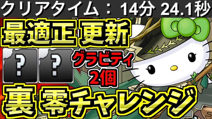 【最適正】14分！零チャレンジ！アルジェキティ編成！代用・立ち回り解説！グラビティ2個85％！裏零次元の創造主【パズドラ】