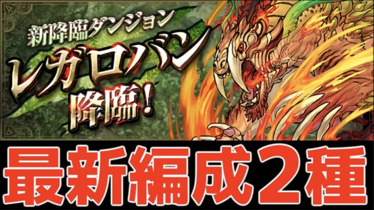 【ソロマルチ】レガロバン降臨の最新周回編成2種紹介【パズドラ実況】