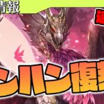 【速報】約2年ぶり！モンハンコラボ超復刻！【パズドラ】