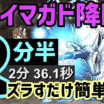 【パズドラ】マガイマガド降臨！キリンループ2分半爆速周回編成！