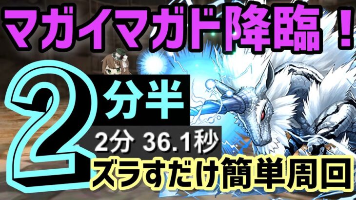 【パズドラ】マガイマガド降臨！キリンループ2分半爆速周回編成！