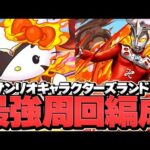 サンリオキャラクターズランド 周回編成2パターン紹介！ウマ報酬+限定武器をゲットしよう！【パズドラ】