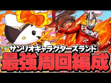 サンリオキャラクターズランド 周回編成2パターン紹介！ウマ報酬+限定武器をゲットしよう！【パズドラ】