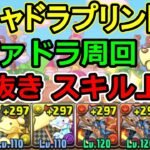 【ガチャドラプリン降臨】2枚抜き！シヴァドラでスキル上げ周回【パズドラ】