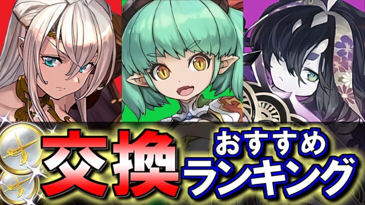 【見た方がいい】感謝祭メダル2022 交換ランキング!!なるべく後悔しない考え方を、性能解説も併せて微課金目線で徹底的に話します。【パズドラ】