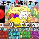 【パズドラ】ハローキティ称号チャレンジ攻略！難易度が簡単なので新規ユーザーでも攻略可能！ハローキティ称号を獲得せよ！サンリオコラボ2022！