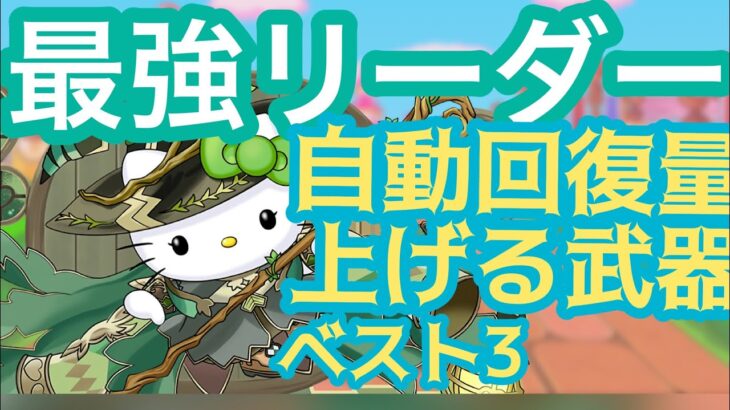 【パズドラ】次世代の環境リーダー！？アルジェキティのおすすめアシスト武器ベスト3