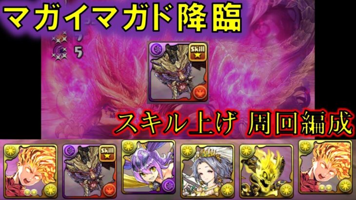 【#パズドラ】キリンなんて持ってねえよ マガイマガド降臨 3分30秒【#周回編成】【#スキル上げ】