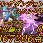 自力パズルなし！組めれば王冠！スクルド杯五条１枚編成367206点0.1%代用＆立ち回り解説！　＃パズドラ　＃ランダン　＃ランキングダンジョン