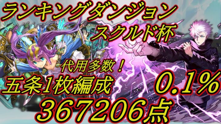 自力パズルなし！組めれば王冠！スクルド杯五条１枚編成367206点0.1%代用＆立ち回り解説！　＃パズドラ　＃ランダン　＃ランキングダンジョン