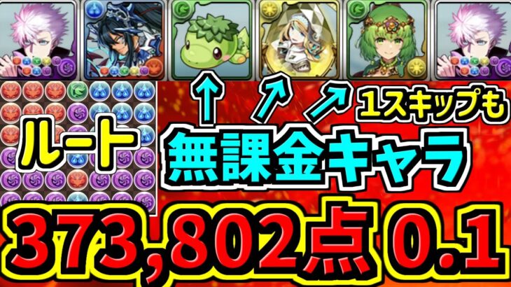 【ランダン】スクルド杯！37万↑五条ルートパズルで簡単王冠！無課金キャラ多め！代用・立ち回り解説＆ルート解説【パズドラ】