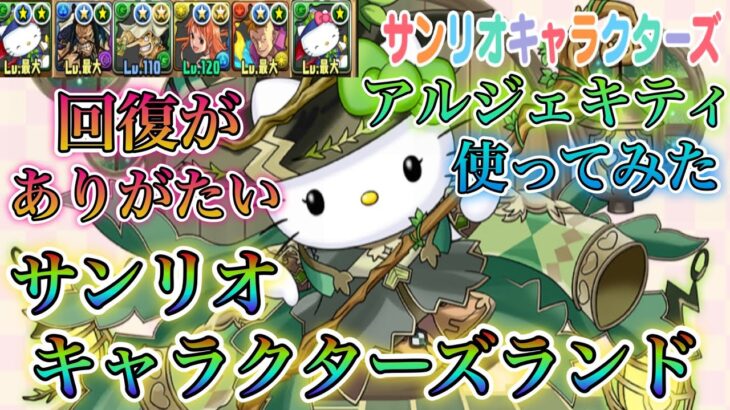 【パズドラ】アルジェキティ！5色組めれば圧倒的高火力＋回復で万能！サンリオキャラクターズランドで使ってみた！！キャラ解説！