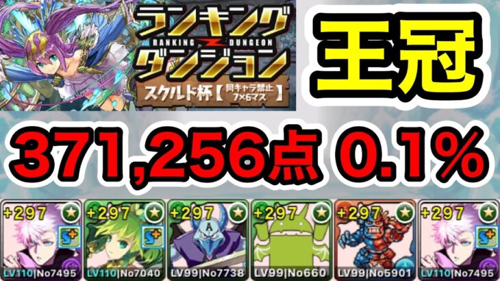 【パズドラ】王冠5%以内！ランキングダンジョン！スクルド杯！自陣五条1体編成！余裕で王冠圏内！371,256点！0.1%！【ランダン】