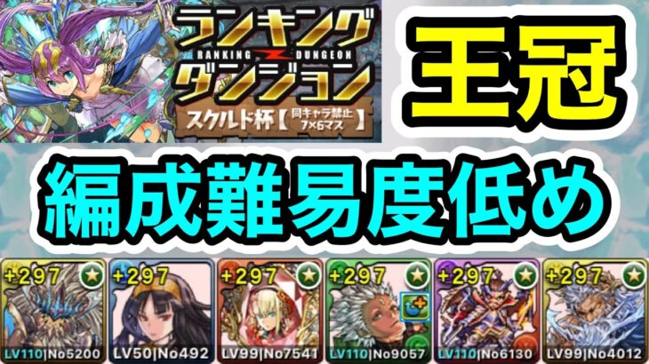 【パズドラ】王冠5%以内！ランキングダンジョン！スクルド杯！編成難易度低め！スピード重視で点数アップ！余裕で王冠圏内！348,152点！【ランダン】