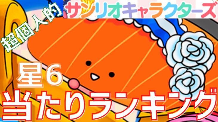 【パズドラ】アイツらがヤバすぎる！サンリオコラボ星6【超個人的】当たりランキング！