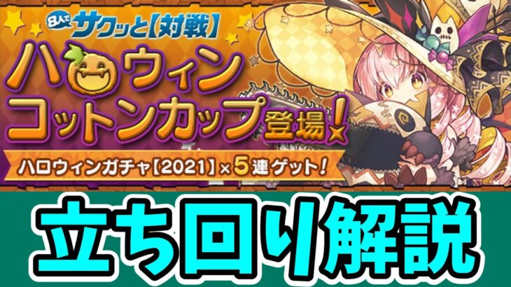 【8人対戦】ハロウィンコットンカップの立ち回り解説！【パズドラ】【8サク】