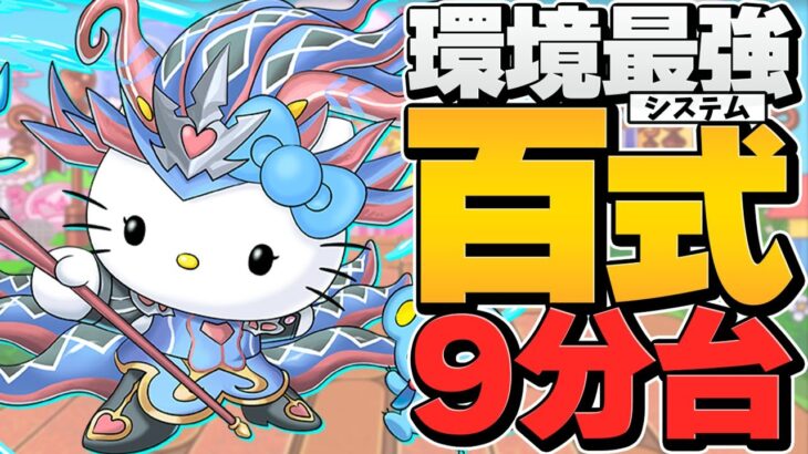 パズドラ最強システム誕生！ノルザキティループで百式9分台攻略！強すぎるだろマジで！！！！【パズドラ】