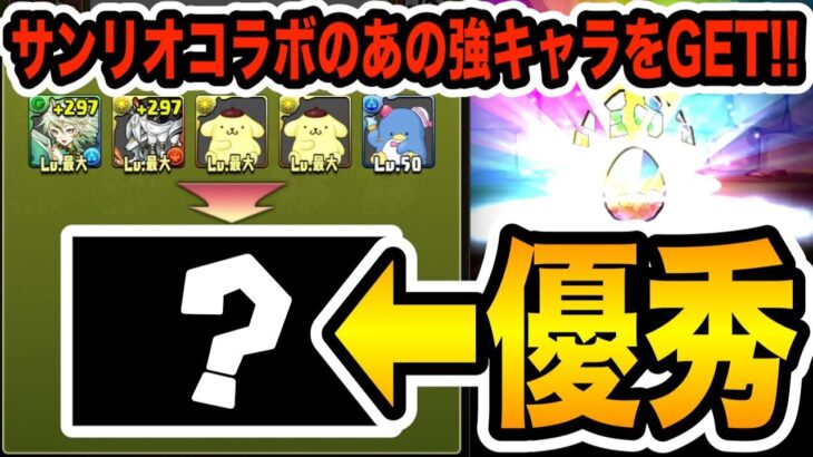 サンリオコラボの話題の強キャラを交換でゲット！攻略性能がかなり高いです・・・【しげパズ#932】