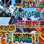 【パズドラ】ナイト降臨！サボAllワンピパーティーで攻略！圧倒的高火力サボが強すぎる！！