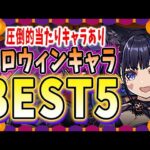 ハロウィンガチャは引くべき？あのキャラは圧倒的当たり！ハロウィンの当たりキャラBEST5！！【パズドラ実況】