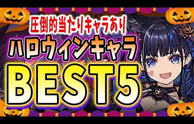 ハロウィンガチャは引くべき？あのキャラは圧倒的当たり！ハロウィンの当たりキャラBEST5！！【パズドラ実況】