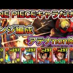 【神々の聖跡】ONE PIECEキャラだけでアテナnon降臨攻略！！サンジ編成【パズドラ】