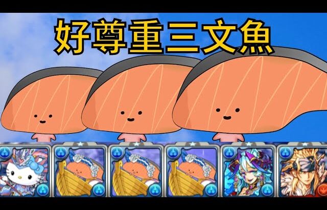 PAD パズドラ 三文魚 Vs 夢の異界迷宮！純試玩加濕婆龍比較！周回 Sanrio鬥技場 好尊重三文魚