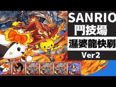 PAD パズドラ  火大魔女kitty x 濕婆龍快刷 周回 Sanrio鬥技場 夢の異界迷宮 。ver2 本片參考嘅Link會放返起說明欄 夢之異界迷宮