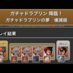 [パズドラ] ガチャドラプリン降臨のレオなしシヴァドラ周回PT