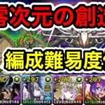 【パズドラ】「零」チャレンジ！裏零次元の創造主！全敵対応！編成難易度低め！アルジェキティPTで安定攻略！【概要欄に立ち回りなど記載】