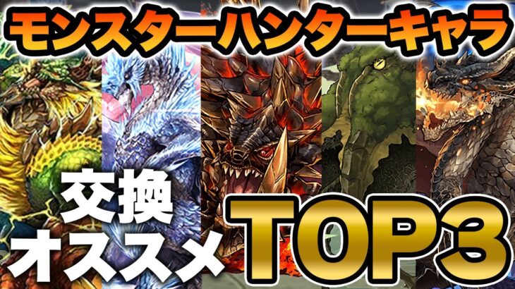 モンスターハンター交換所オススメキャラTOP３！！武器強いの多すぎる・・・【パズドラ】