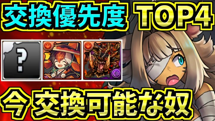 【交換優先度ランキング】TOP4！モンハン＆ハロウィンの最レア！交換所解説！【パズドラ】