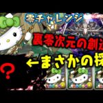 【裏零次元の創造主】アルジェキティループでフルボッコWWWWWW 【ダックス】【パズドラ実況】