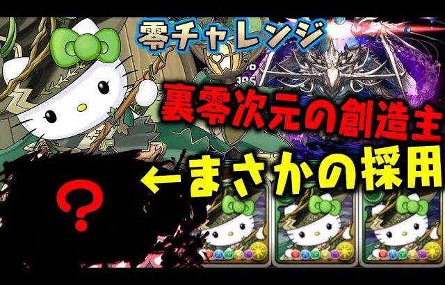 【裏零次元の創造主】アルジェキティループでフルボッコWWWWWW 【ダックス】【パズドラ実況】