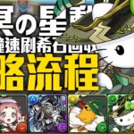 パズドラ｜天冥の星動アルジェキティ高速周回速刷編成介紹，隱藏的多色神角聖誕貿易商，搭配三貓可以應對所有樓層，壊滅極限コロシアム｜龍族拼圖