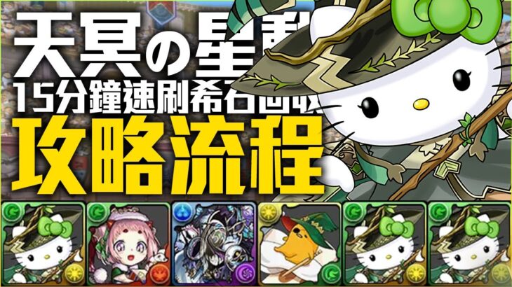 パズドラ｜天冥の星動アルジェキティ高速周回速刷編成介紹，隱藏的多色神角聖誕貿易商，搭配三貓可以應對所有樓層，壊滅極限コロシアム｜龍族拼圖