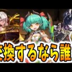 交換するなら誰？？　新フェス限 エルフリーデ　ミリー　サギリ登場！【パズドラ実況】