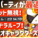 【パズドラ】サンリオキャラクターズランド！マドゥキティ！ルーレット無視超簡単周回編成！