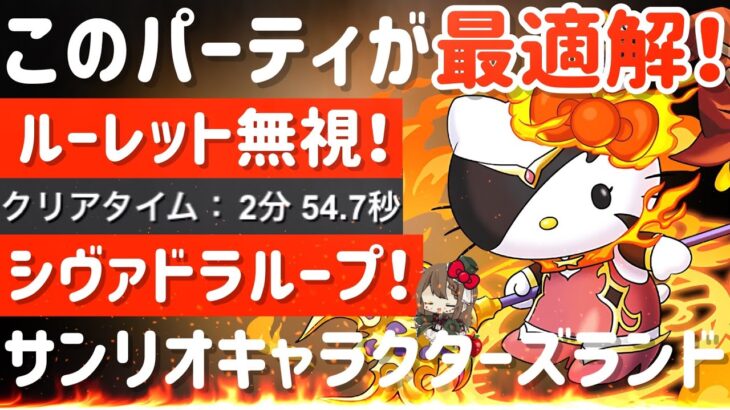 【パズドラ】サンリオキャラクターズランド！マドゥキティ！ルーレット無視超簡単周回編成！