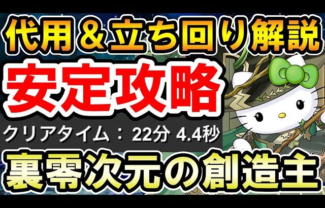 【裏零次元の創造主】アルジェキティで安定攻略!! 代用＆立ち回り解説【零チャレンジ】【裏神秘の次元】【パズドラ】