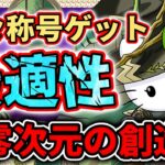 【裏零次元の創造主】アルジェキティで楽々攻略！意外なキャラも大活躍！ パズドラ 零チャレンジ